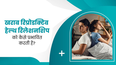 प्यार भरे रिश्ते में भी दरार डाल सकती है खराब रिप्रोडक्टिव हेल्थ, जानें इसका रिलेशनशिप पर कैसे पड़ता है असर?