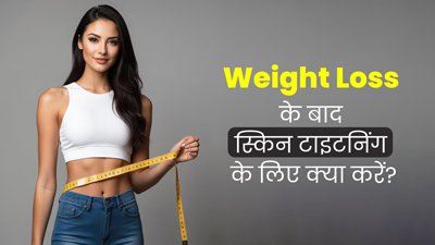 वजन घटाने से त्वचा में आ जाता है ढीलापन, स्किन टाइटनिंग के लिए अपनाएं ये 5 उपाय