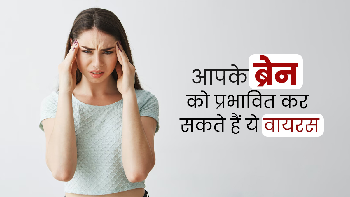 ब्रेन हेल्थ को प्रभावित कर सकते हैं ये 5 तरह के वायरस, डॉक्टर से जानें बचाव के उपाय