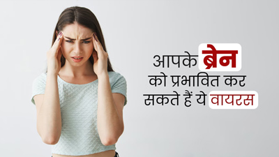 ब्रेन हेल्थ को प्रभावित कर सकते हैं ये 5 तरह के वायरस, डॉक्टर से जानें बचाव के उपाय