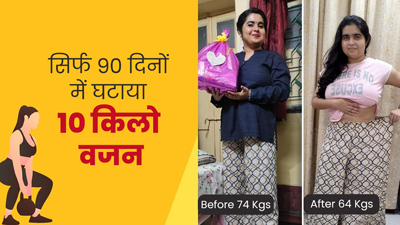 90 द‍िनों में 10 Kgs घटाकर सोमऋता बनीं फ‍िट, बोलीं तानों को ताल‍ियों में बदलना नहीं था आसान  