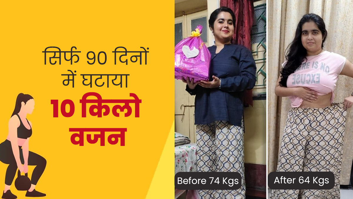90 द‍िनों में 10 Kgs घटाकर सोमऋता बनीं फ‍िट, बोलीं तानों को ताल‍ियों में बदलना नहीं था आसान  