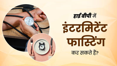 क्या हाई ब्लड प्रेशर (High BP) के रोगी इंटरमिटेंट फास्टिंग कर सकते हैं? एक्सपर्ट से जानें