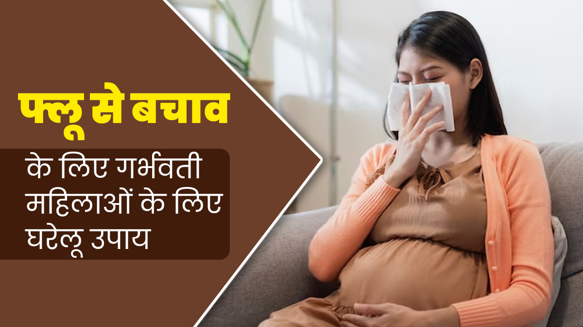 गर्भवती महिलाएं फ्लू से बचाव के लिए अपनाएं ये 5 घरेलू उपाय, नहीं होंगी सर्दी-जुकाम और बुखार जैसी समस्याएं