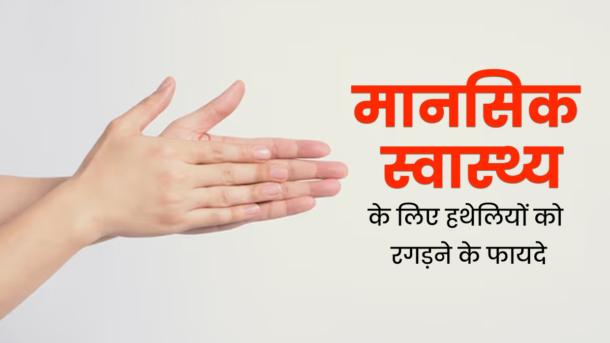 हथेलियों को आपस में रगड़ने से ब्रेन हेल्थ को मिलते हैं ये 5 फायदे, चिंता और तनाव भी होता है दूर