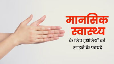 हथेलियों को आपस में रगड़ने से ब्रेन हेल्थ को मिलते हैं ये 5 फायदे, चिंता और तनाव भी होता है दूर