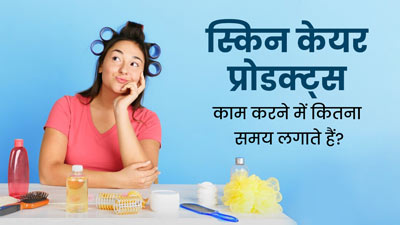 स्किन केयर प्रोडक्ट्स का असर दिखने में कितना समय लगता है? डॉक्टर से जानें 