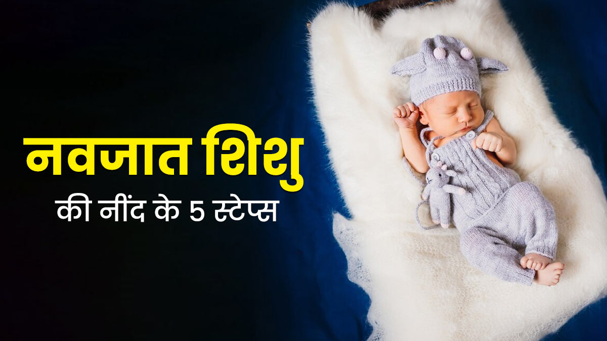 नवजात शिशु की नींद के 5 चरण क्या हैं? एक्सपर्ट से जानें 