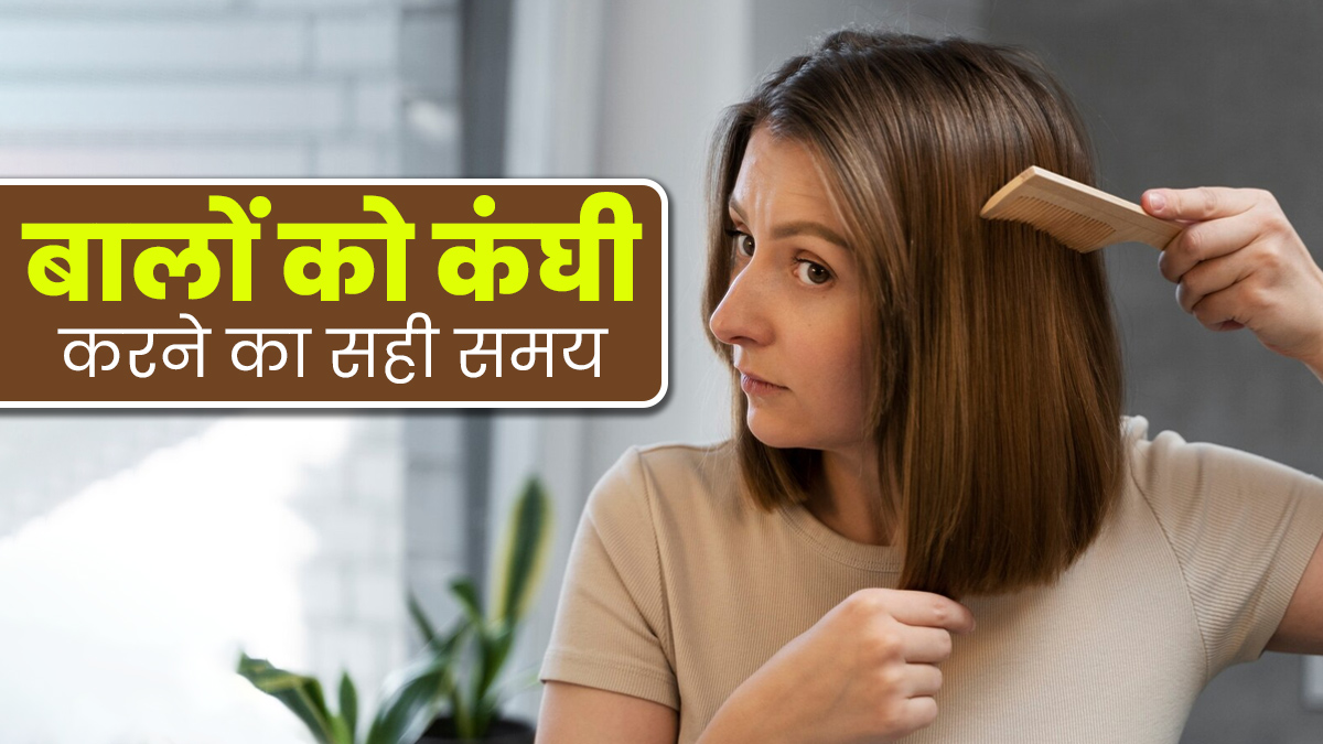 बालों को कंघी करने का सही समय क्‍या है? जानें हेयर ग्रोथ के ल‍िए यह क्‍यों है जरूरी 