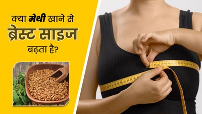 क्या मेथी के बीज खाने से ब्रेस्ट साइज बढ़ता है? जानें क्या कहते हैं एक्सपर्ट्स और स्टडी