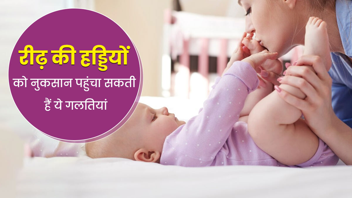 शिशु की रीढ़ की हड्डी को नुकसान पहुंचा सकती हैं ये 4 गलतियां, न्यू पेरेंट्स जरूर दें ध्यान