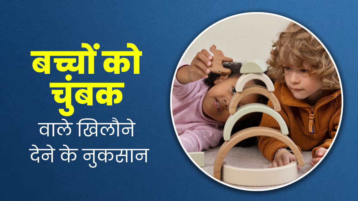बच्चों को बिलकुल न दें चुंबक वाले खिलौने, सेहत को पहुंचाते हैं नुकसान