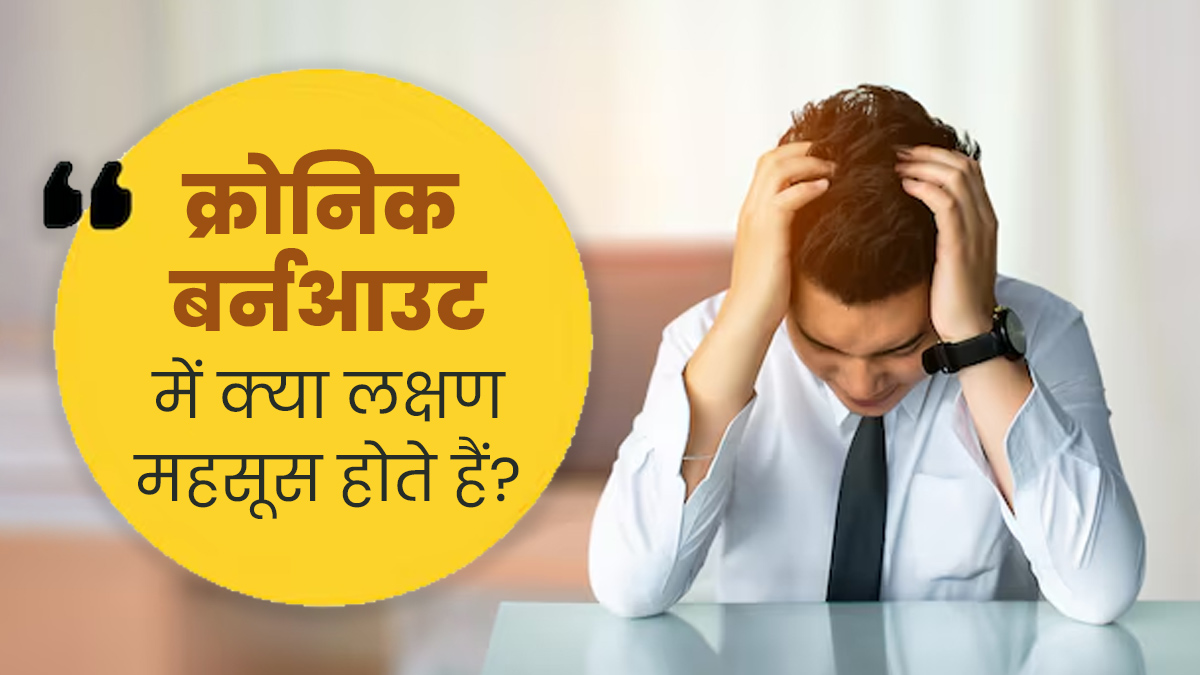 Chronic Burnout बन सकता है वर्कप्लेस पर शारीरिक और मानसिक थकावट का कारण, जानें इसके लक्षण और उपाय  
