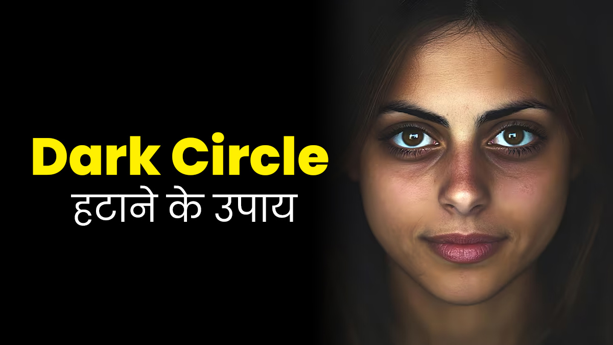 डार्क सर्कल को हटाने में मदद करेगा हरीतकी का नुस्खा, एक्सपर्ट से जानें कैसे करें इस्तेमाल