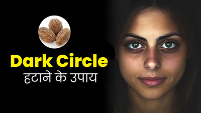 डार्क सर्कल को हटाने में मदद करेगा हरीतकी का नुस्खा, एक्सपर्ट से जानें कैसे करें इस्तेमाल