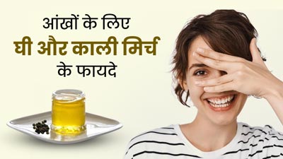 आंखों की रोशनी बढ़ाने में मदद करेगी घी और काली मिर्च की ड्रिंक, जानें इसकी रेसिपी