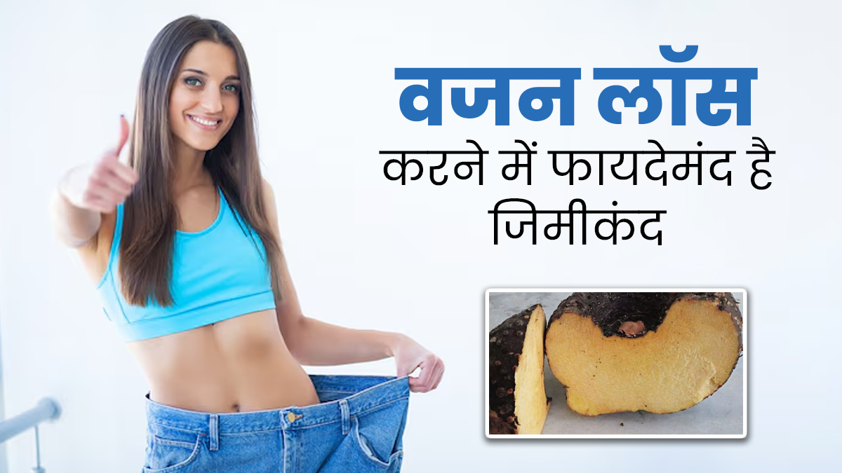 वजन घटाने में फायदेमंद है जिमीकंद, इन तरीकों से करें डाइट में शामिल