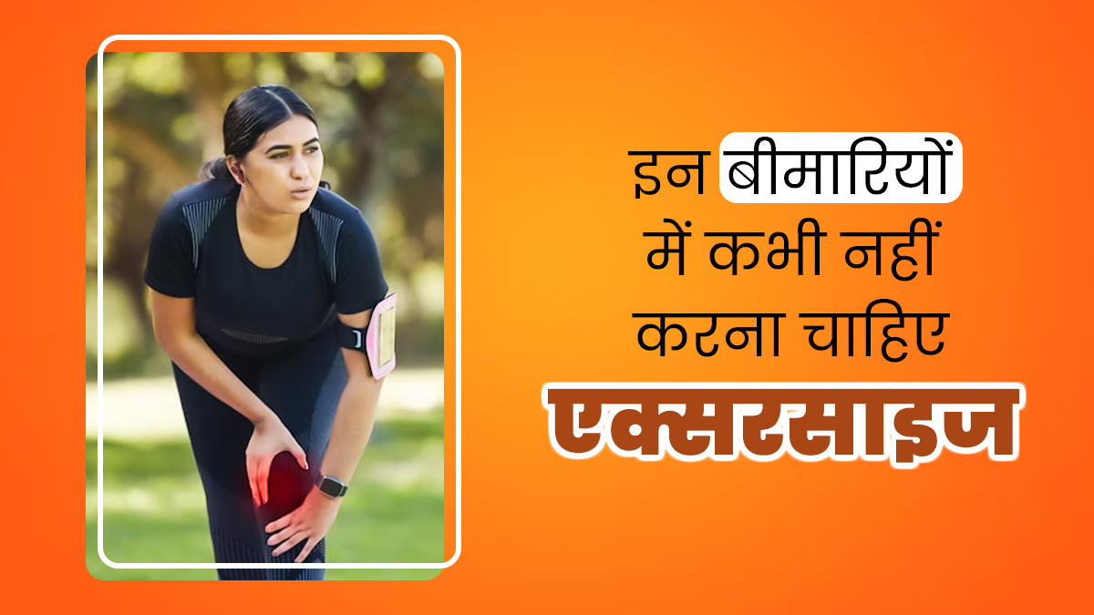 इन 5 बीमारियों में कभी नहीं करनी चाहिए एक्सरसाइज, एक्सपर्ट से जानें कारण