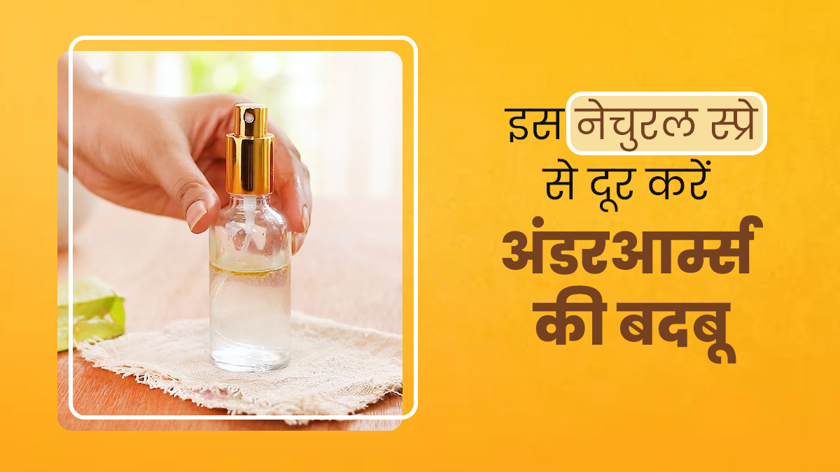 अंडरआर्म्स की बदबू दूर करता है ऑरेंज ऑयल और एलोवेरा से बना स्‍प्रे, जानें इस्‍तेमाल का तरीका 
