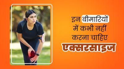 इन 5 बीमारियों में कभी नहीं करनी चाहिए एक्सरसाइज, एक्सपर्ट से जानें कारण