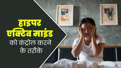 बार-बार बुरे सपने आना हो सकता है हाइपरएक्टिव माइंड का संकेत, आयुर्वेदाचार्य से जानें इसे कंट्रोल करने के तरीके