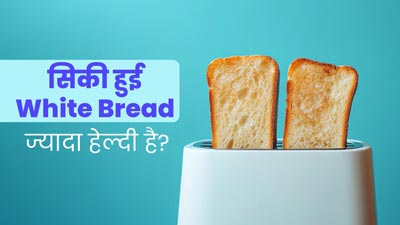 टोस्टेड या नॉर्मल ब्रेड: सेहत के लिए क्या होती है ज्यादा फायदेमंद? एक्सपर्ट से जानें 