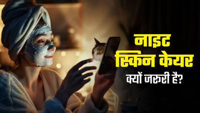 रात में सोने से पहले जरूर करें त्वचा की देखभाल, जानें Night Skincare क्यों है जरूरी?