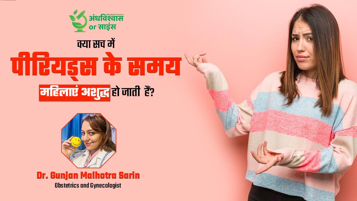 क्या वाकई पीरियड्स के दिनों में अशुद्ध हो जाती हैं महिलाएं? जानें इस पर क्या कहता है साइंस