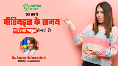 क्या वाकई पीरियड्स के दिनों में अशुद्ध हो जाती हैं महिलाएं? जानें इस पर क्या कहता है साइंस