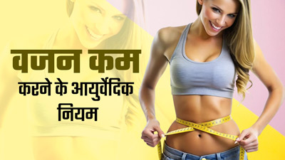 वजन कम करने के लिए अपनाएं ये 5 आयुर्वेदिक नियम, शरीर रहेगा फिट
