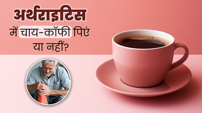 गठिया के रोगियों को चाय-कॉफी पीनी चाह‍िए या नहीं? जानें जोड़ों को कैसे प्रभाव‍ित करता है कैफीन