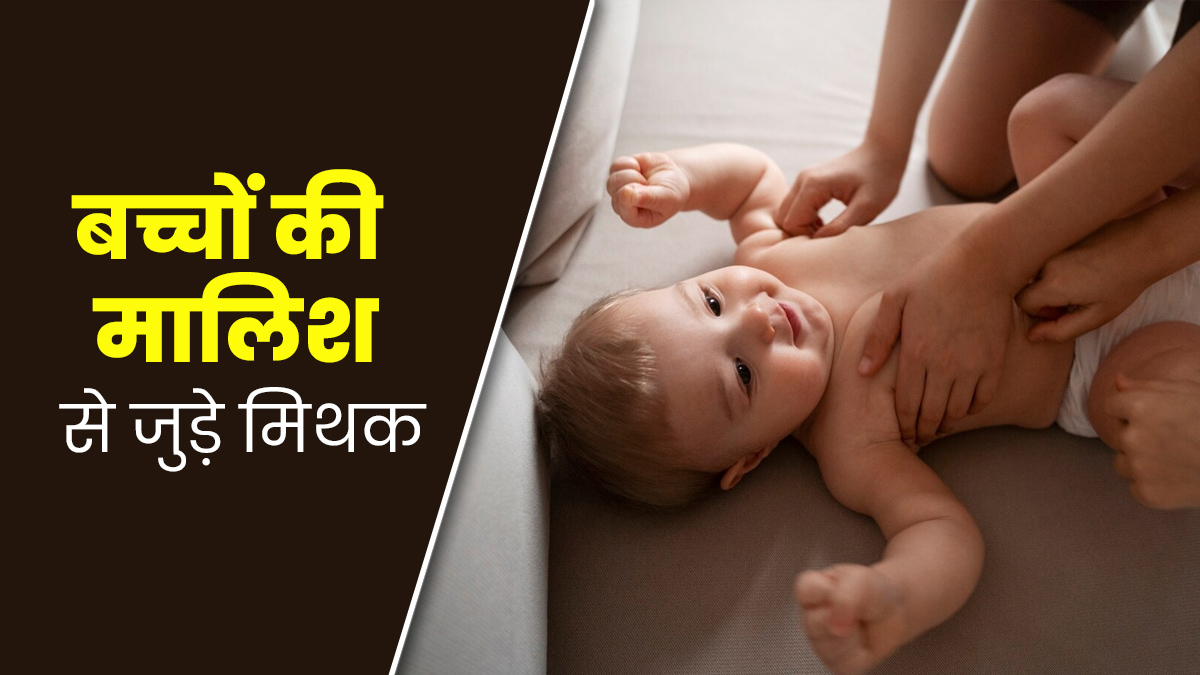 बच्चों की मालिश से जुड़े इन 4 मिथकों पर न्यू मॉम करती हैं भरोसा, जानें इनकी सच्चाई