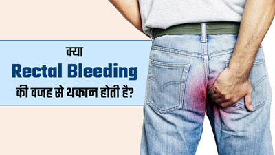 Rectal Bleeding: क्या गुदा से खून बहने की समस्या बन सकती है थकान और कमजोरी का कारण? जानें