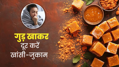 खांसी-जुकाम में इस तरह करें गुड़ का सेवन, बंद नाक और गले की खराश से भी मिलेगी राहत