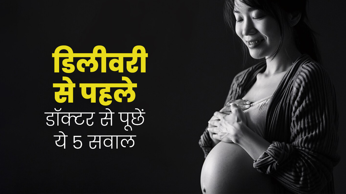 ड‍िलीवरी से पहले अपने डॉक्‍टर से जरूर पूछें ये 5 सवाल, प्रसव की राह बनेगी आसान 