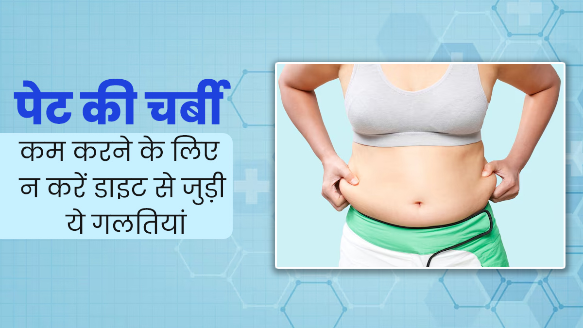 पेट की चर्बी कम करनी है तो न करें डाइट से जुड़ी ये 5 गलतियां, तभी मिलेगा पूरा फायदा