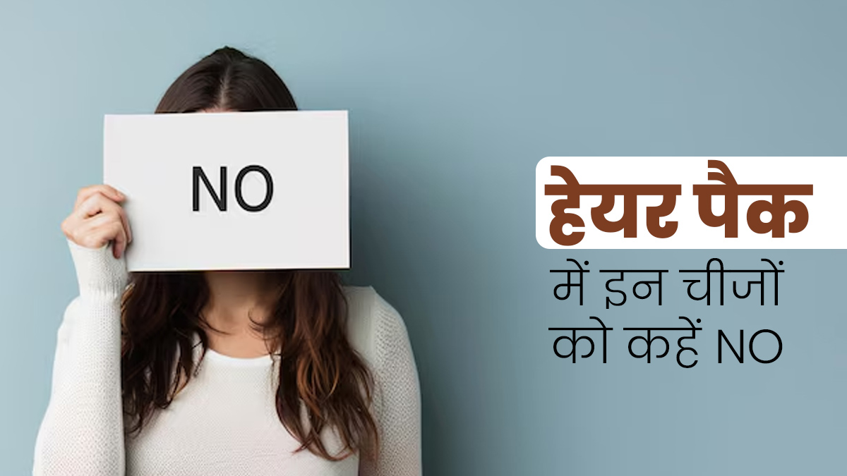 हेयर पैक बनाते समय न करें इन 5 इंग्रीड‍िएंट्स का इस्‍तेमाल, वरना डैमेज हो सकते हैं बाल 