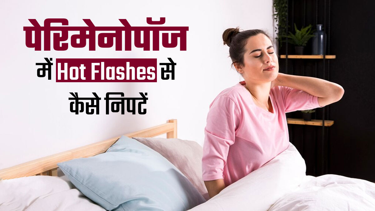 पेरिमेनोपॉज फेज में होती है Hot Flashes की समस्या, जानें रात को सोते समय इसे मैनेज करने के टिप्स