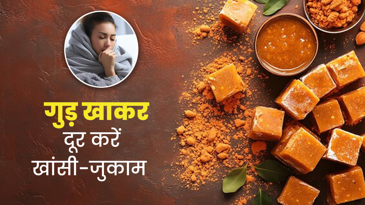 खांसी-जुकाम में इस तरह करें गुड़ का सेवन, बंद नाक और गले की खराश से भी मिलेगी राहत