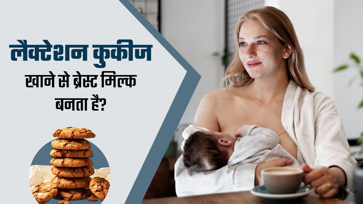 क्या लैक्टेशन कुकीज खाने से ब्रेस्ट मिल्क का उत्पादन बढ़ता है? एक्सपर्ट से जानें