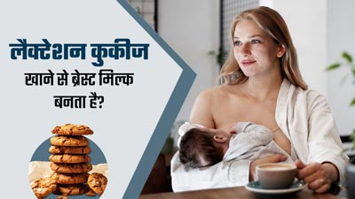 क्या लैक्टेशन कुकीज खाने से ब्रेस्ट मिल्क का उत्पादन बढ़ता है? एक्सपर्ट से जानें