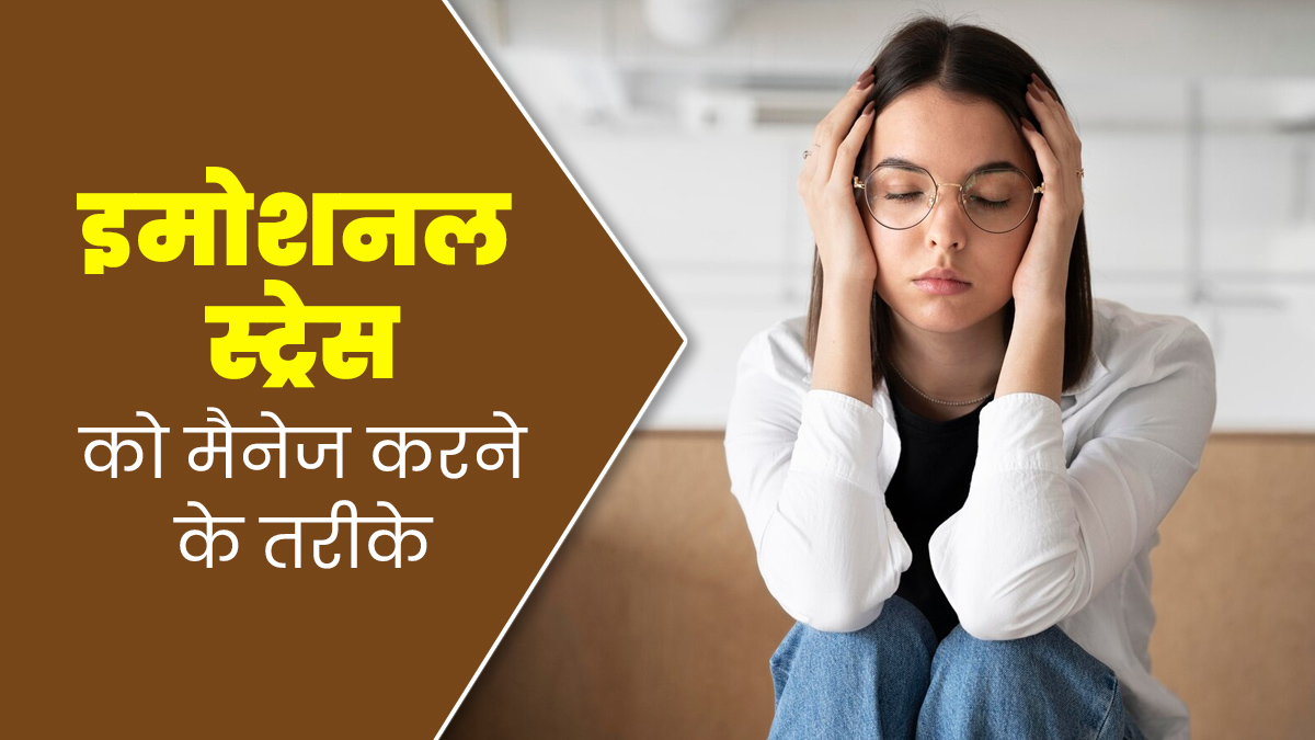 इमोशनल स्ट्रेस को मैनेज करने के लिए अपनाएं ये 5 तरीके, जानें एक्सपर्ट से 