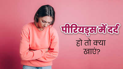 पीरियड्स में होता है तेज दर्द, तो राहत पाने के लिए डाइट में करें इन 6 चीजों का सेवन