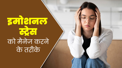 इमोशनल स्ट्रेस को मैनेज करने के लिए अपनाएं ये 5 तरीके, जानें एक्सपर्ट से 