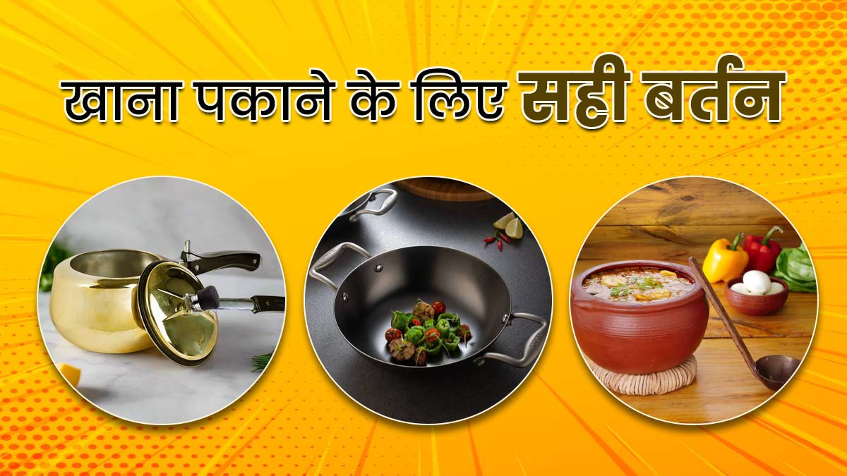 स्टील, पीतल, मिट्टी या लोहा: कौन-से बर्तन में पका खाना सेहत के लिए फायदेमंद होता है? आयुर्वेदाचार्य से जानें