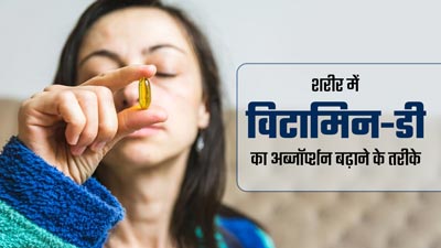 विटामिन-डी सप्लीमेंट लेते समय इन 3 बातों का जरूर रखें ध्यान, शरीर सही तरीके से करेगा इसका अवशोषण 