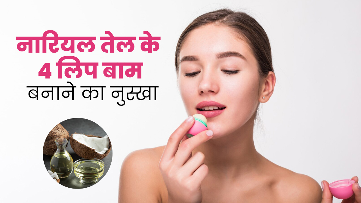 फटे होंठों की समस्या दूर करने के लिए इन 4 तरीकों से करें नारियल तेल का इस्तेमाल