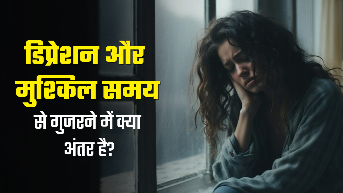 मुश्किल समय से गुजरने पर भी महसूस होता है तनाव और चिंता, जानें डिप्रेशन से कैसे अलग है यह स्थिति?
