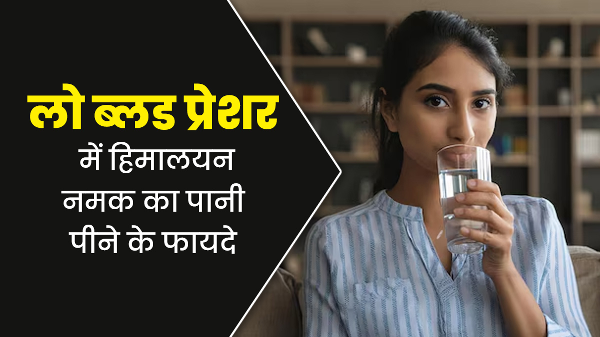 लो ब्लड प्रेशर की समस्या में फायदेमंद होता है हिमालयन सॉल्ट का पानी, इस तरह से करें सेवन