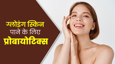 ग्लोइंग स्किन पाने के लिए डाइट में शामिल करें ये 4 प्रोबायोटिक्स फूड्स, गट हेल्थ भी रहेगी बेहतर